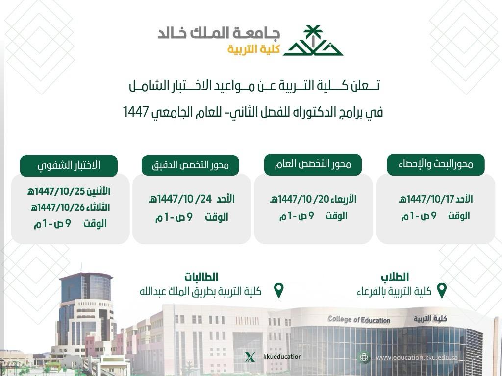 تعلن #كلية_التربية عن مواعيد الاختبار الشامل في برامج الدكتوراه للفصل الدراسي الثاني من العام الجامعي 1447
#جامعة_الملك_خالد