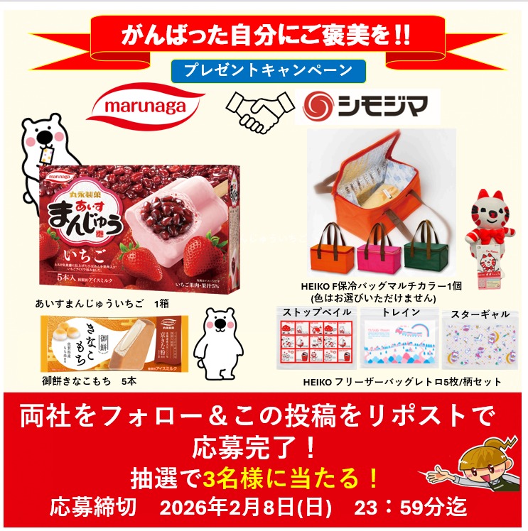 marunagaseika's tweet image. ／
🎉🎉丸永製菓×シモジマコラボキャンペーン🎉🎉
＼

アイスの詰合せと保冷バッグ＆フリーザーバッグのセットを抽選で3️⃣名様へプレゼント

🍨応募方法🛍️
1️⃣丸永製菓（@marunagaseika）とシモジマ（@shimojima_jp）の2社をフォローする
2️⃣この投稿をリポスト🔁する
