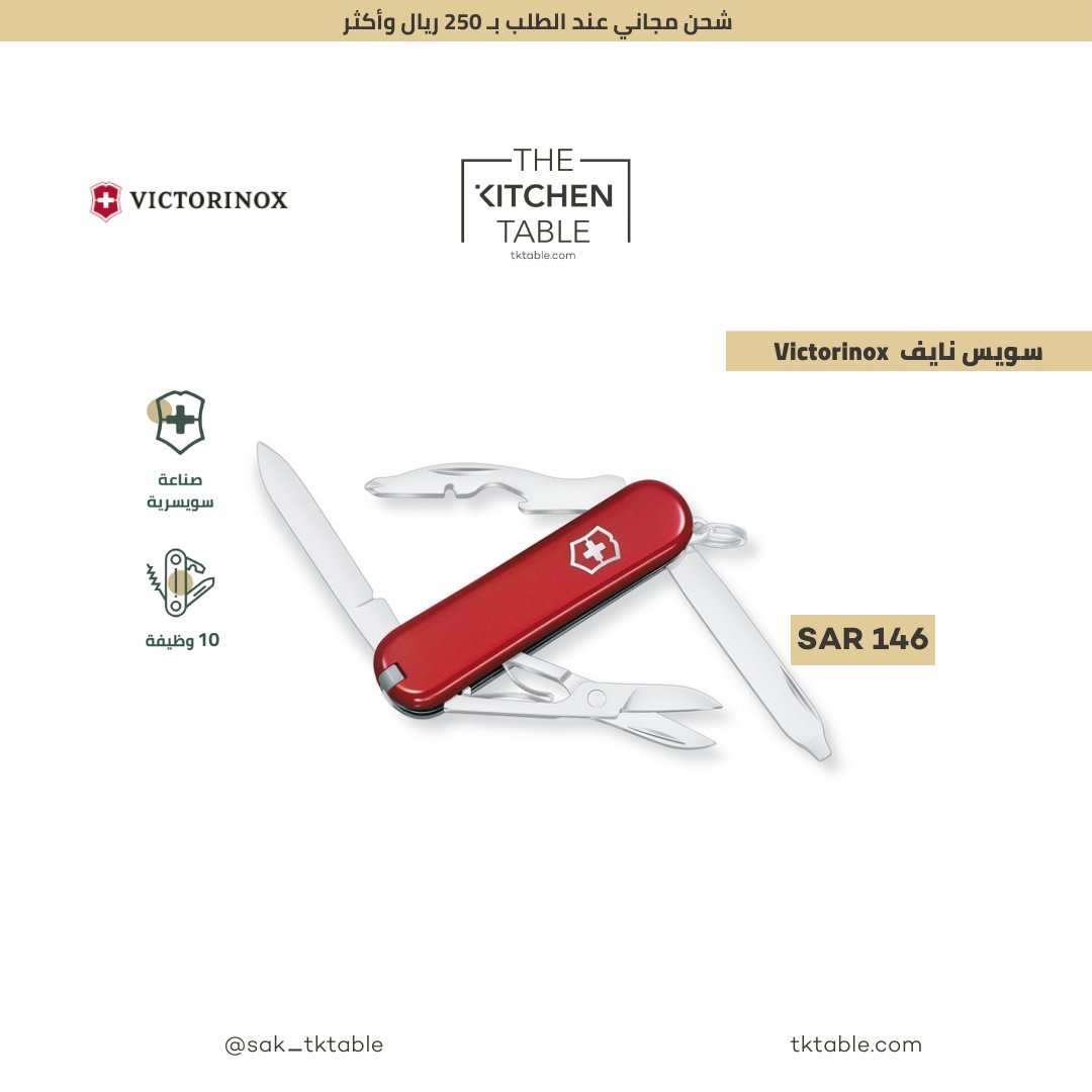 sak_tktable's tweet photo. سويس نايف Victorinox أحمر 10 وظائف
ابقَ مجهزًا باستخدام سكين الجيب Rambler. إنه مليء بالأدوات الأساسية مثل المقص ومفك البراغي وأكثر  
تصفح الموقع  للتعرف على تشكيلتنا المتنوعة
https://t.co/m7wK3Ewxa2
The Best for you!
الأفضل لك!
 #victorinox #swiss_knife #pocket_knife
  #سكين_جيب https://t.co/0MY6ervxYS