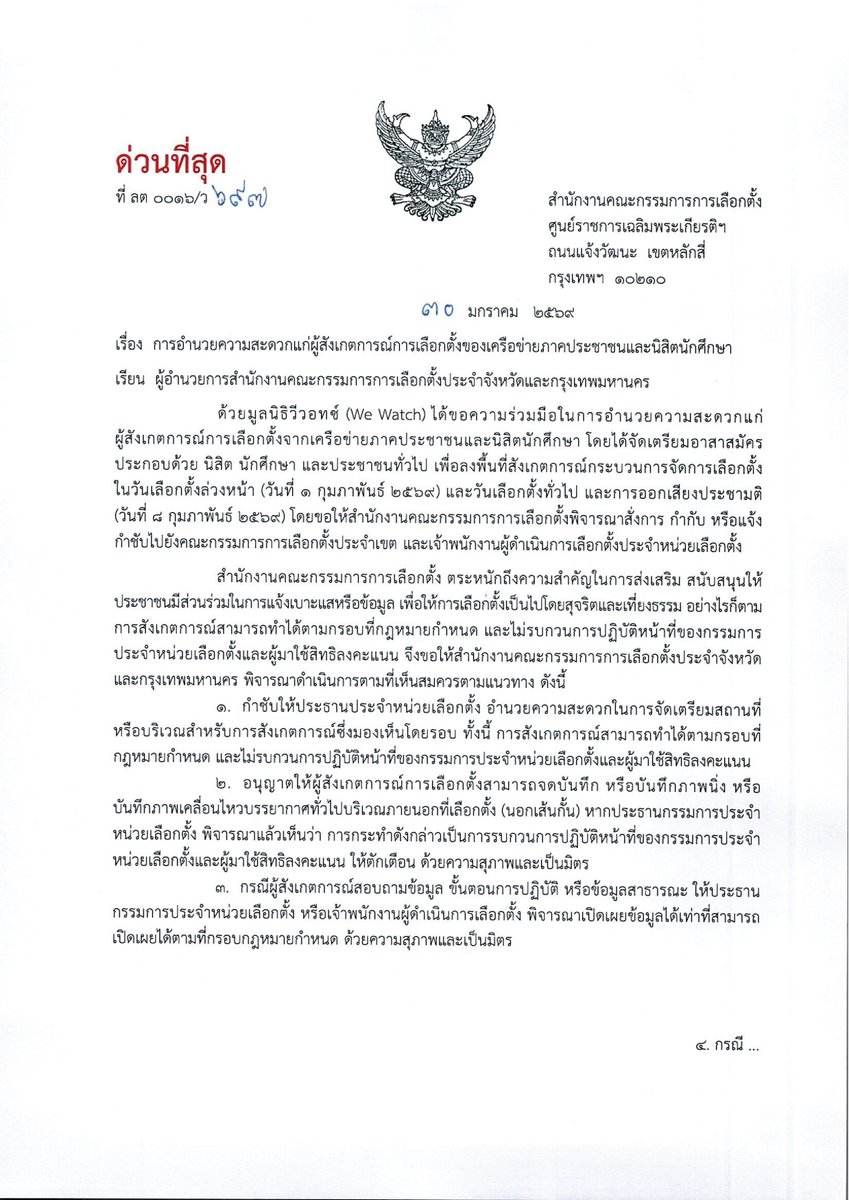 weareonwatch's tweet image. กกต. ส่งหนังสือ ด่วน! ย้ำอำนวยความสะดวกอาสาสมัคร We Watch สังเกตการณ์เลือกตั้ง 📨
.

สรุปสั้น ๆ 4 ข้อที่พวกเราทำได้ (ตามแนวทางของ กกต.)

📍 อำนวยความสะดวกด้านสถานที่ - หน่วยเลือกตั้งต้องจัดเตรียมสถานที่สังเกตการณ์ที่สามารถมองเห็นบรรยากาศโดยรอบได้อย่างชัดเจน 

📸 บันทึกภาพได้ -…