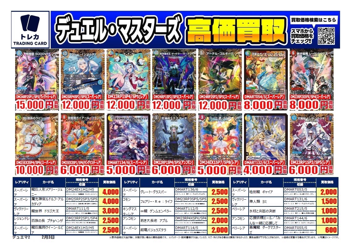 買取表更新】 #デュエルマスターズ 高価買取表❣️ #一王二命三眼槍(SR