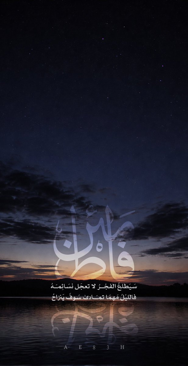 سَيَطلعُ الفجْــرُ لا تعجَل نسَائِمـَهُ
فالليْلُ مَهمَا تمـَـادىٰ سَوفَ يَنزاحُ

#فاطمئن