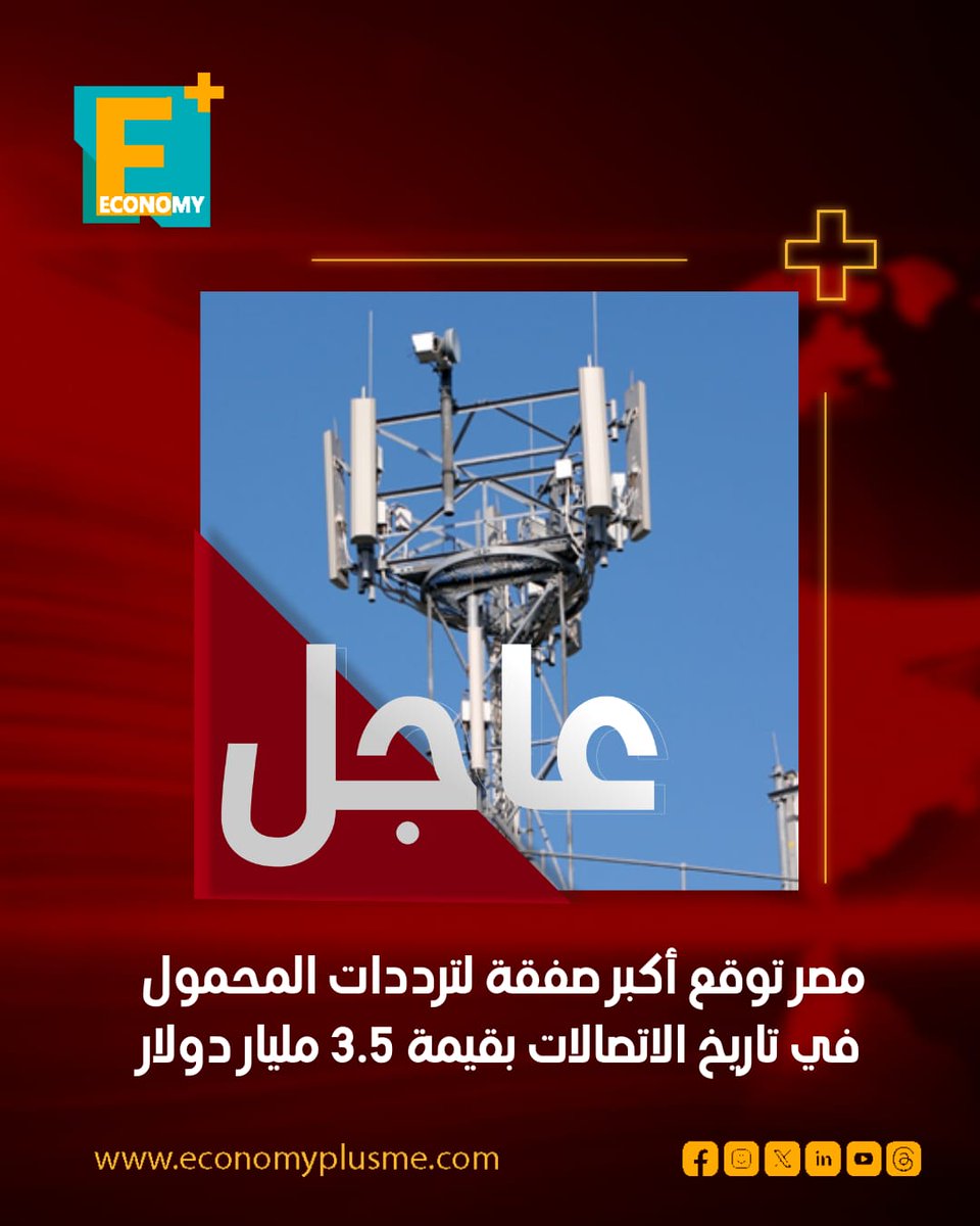 وقعت مصر أكبر صفقة للترددات في تاريخ قطاع الاتصالات منذ بدء تقديم خدمات المحمول، بقيمة 3.5 مليار دولار.

 تتضمن الصفقة إتاحة حيزات ترددية جديدة لشركات الاتصالات الأربع بإجمالي 410 ميجاهرتزات، حيث يعادل حجم الحيزات الترددية الجديدة إجمالي الحيزات الترددية التي تم تخصيصها لشركات