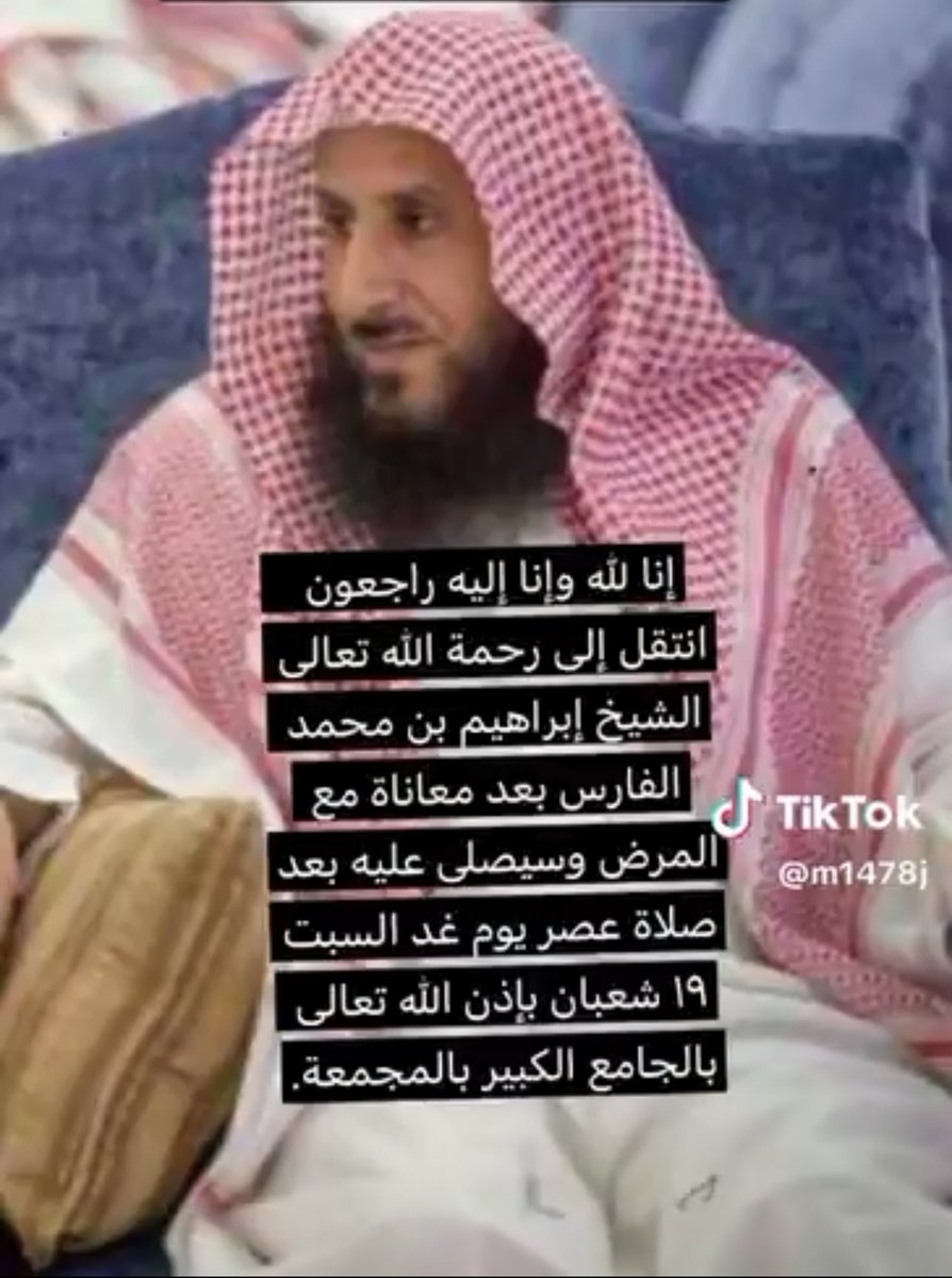 رحم الله الشيخ #ابراهيم_الفارس رحمة واسعة التقيته عدة مرات فعرفت فيه الغيرة والهمة وبذل الجهد والمال لإسعاد الناس وبذل الخير للغير فاللهم أسعده في قبره وأخراه كما أسعد غيره
كانت وفاته يوم الجمعة ( أمس ) مبشرة وجنازته المشهودة كأعظم جنازة شهدتها مدينة  المجمعة بشارة كذلك واصابته