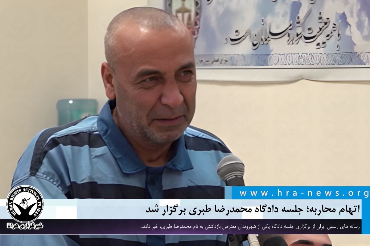 hra_news's tweet image. اتهام محاربه؛ جلسه دادگاه محمدرضا طبری برگزار شد

خبرگزاری هرانا – رسانه های رسمی ایران از برگزاری جلسه دادگاه یکی از معترضان بازداشتی در جریان اعتراضات دی‌ماه ۱۴۰۴، به نام #محمدرضا_طبری، خبر دادند. یکی از اتهامات مطروحه علیه این شهروند “محاربه از طریق اقدام مسلحانه” ذکر شده است.