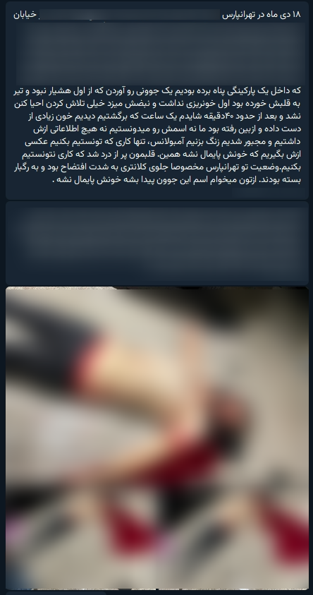 ⚠️پیکر بی‌جان و خونین
تصاویر دریافتی از 'جوان کشته‌شده با تیراندازی در تهرانپارس #تهران، پنجشنبه ۱۸ دی' #Iran