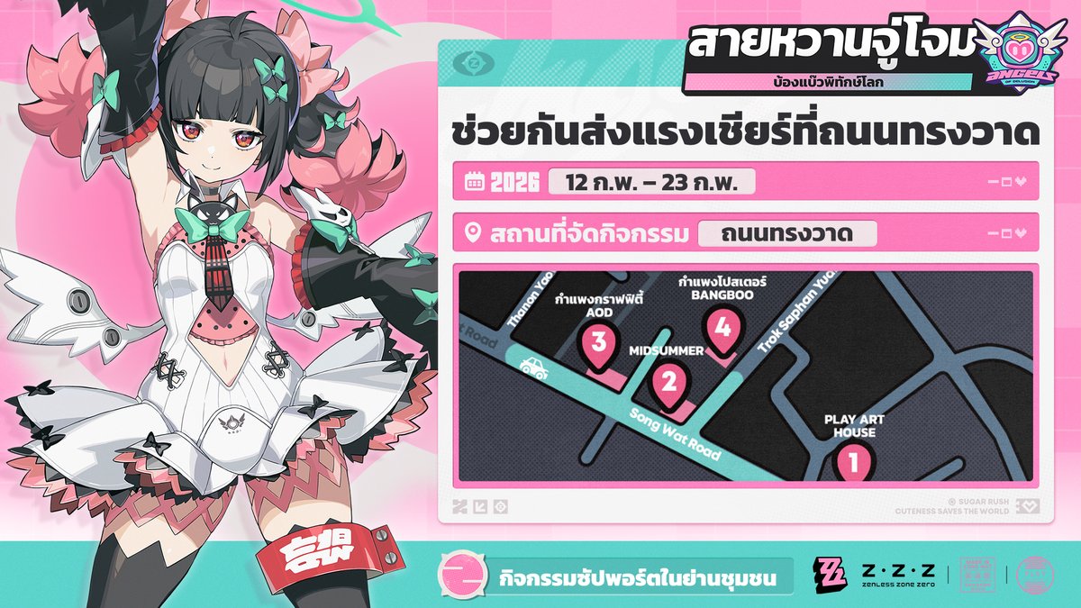 ゼンレスゾーンゼロ』のSongwat 街区イベントがタイで2026年2月12日