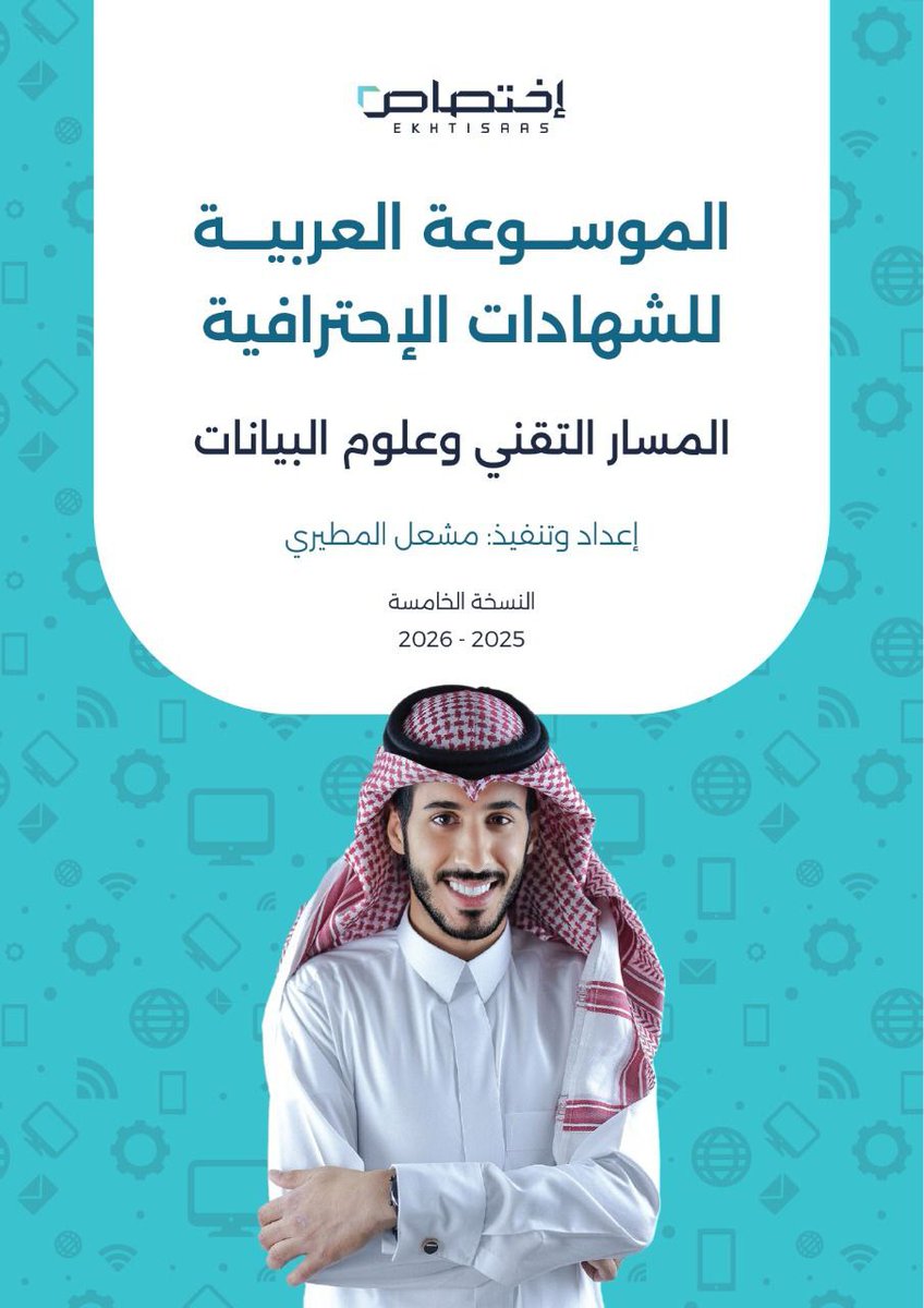 الموسوعة العربية للشهادات الاحترافية النسخة الخامسة- المسار التقني وعلوم البيانات 🖥
drive.google.com/file/d/1jaxQ5i…