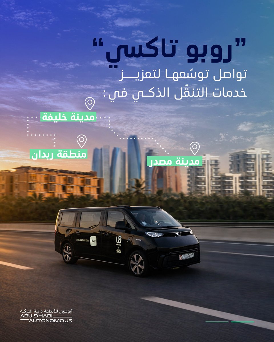 AutonomousAD's tweet photo. أبوظبي تخطو خطوة جديدة في مسيرة تعزيز خدمات التنقّل الذكي ذاتي الحركة في استخدامات الحياة اليومية.

تحت إشراف مجلس الأنظمة الذكية ذاتية الحركة، يوسّع مركز النقل المتكامل (أبوظبي للتنقل) نطاق تشغيل مركبات الأجرة ذاتية القيادة «روبو تاكسي» ليشمل مدينة خليفة ومدينة مصدر ومنطقة ربدان، إلى جانب مسارات جديدة ومحطات على امتداد كورنيش ابوظبي وصولا لجامع الشيخ زايد الكبير.

وتُدار هذه الخدمة من قبل شركتي «وي رايد» و«أوبر» بالتعاون مع شركة «تواصل»، بما يسهم في توفير خيار تنقّل أكثر أماناً وذكاً وسهولة، ويعمل على تعزيز دمج خيارات التنقّل الذكي وذاتي القيادة في مختلف أنحاء الإمارة.

@WeRide_ai @Uber
