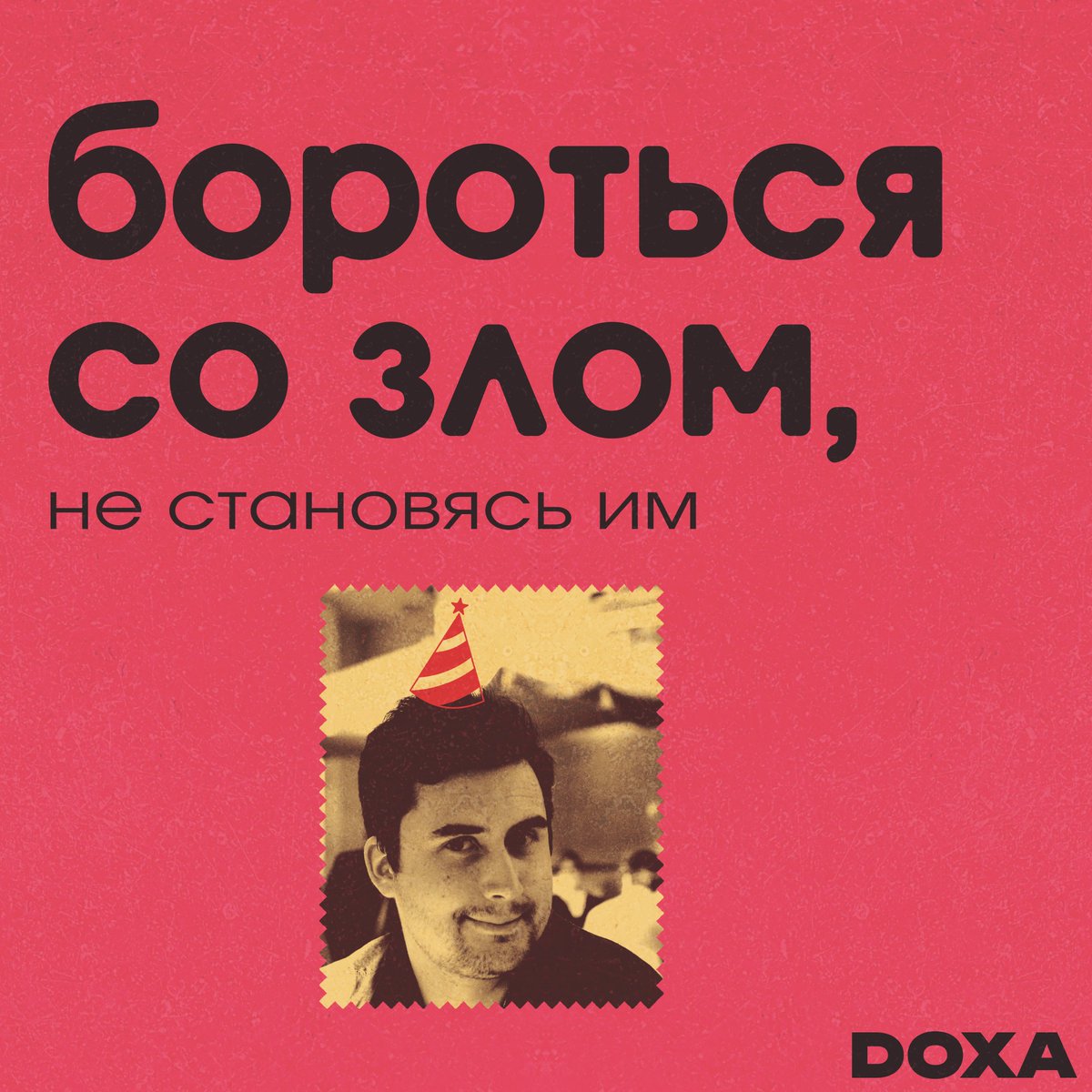 Журнал DOXA 🏳️‍🌈🏳️‍⚧️ tweet media