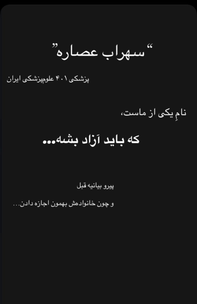 Linhejj's tweet photo. سهراب عصاره 
دانشجوی علوم پزشکی ایران ورودی ۴۰۱
یک ماهه که در بازداشت به سر میبره
خانوادش خواستن که صداش باشیم 
لطفا انتشار بدین 
#سهراب‌عصاره
#سهراب_عصاره https://t.co/VXkFv8OKM2