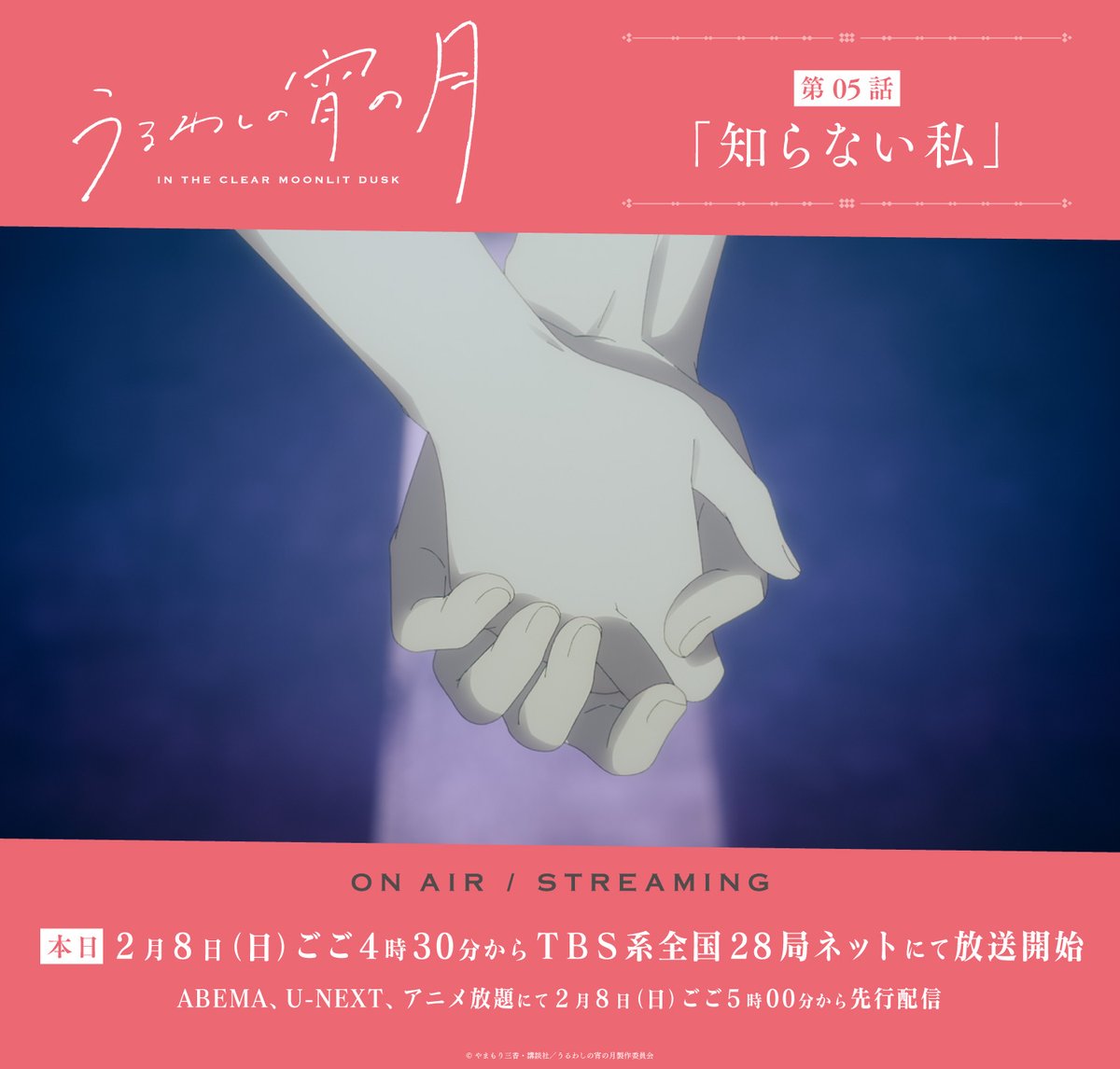 ⋆✩⋆✩⋆ ~~~~ ⋆⋆⋆ ~~

TVアニメ『うるわしの宵の月』
📕第05話「知らない私」

~~ ⋆⋆⋆ ~~~~ ⋆✩⋆✩⋆

˚₊⊹
TBS系全国28局ネットでの放送終了
⊹ ご視聴ありがとうございました ⊹
⊹₊˚

*+:｡.｡ このあとすぐ ｡.｡:+*
ごご5時00分からABEMA、U-NEXT、アニメ放題にて先行配信スタート