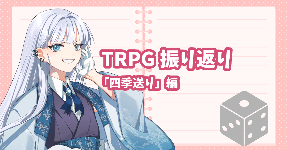 📢FANBOX更新📢

#星月ピノランの四季送り 

FANBOXにて、霰の振り返り記事を書きました！
キャラメイク時の話や、セッションを振り返ってなど！
ちょっとしたらくがきとかテキストデータとかもあります

🔻URL
langue-de-104.fanbox.cc/posts/11373094