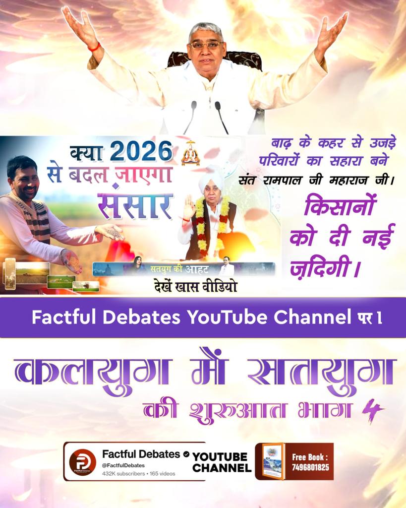 #2026_की_सबसे_बड़ी_भविष्यवाणी
हरियाणा के गांवों में जहां डूबी थी फसलें, वहां संत रामपाल जी महाराज जी की कृपा से हुई गेहूं की बिजाई। देखें खास वीडियो कलयुग में सतयुग की शुरुआत भाग 4 Factful Debates YouTube Channel पर।
Factful Debates YouTube Channel