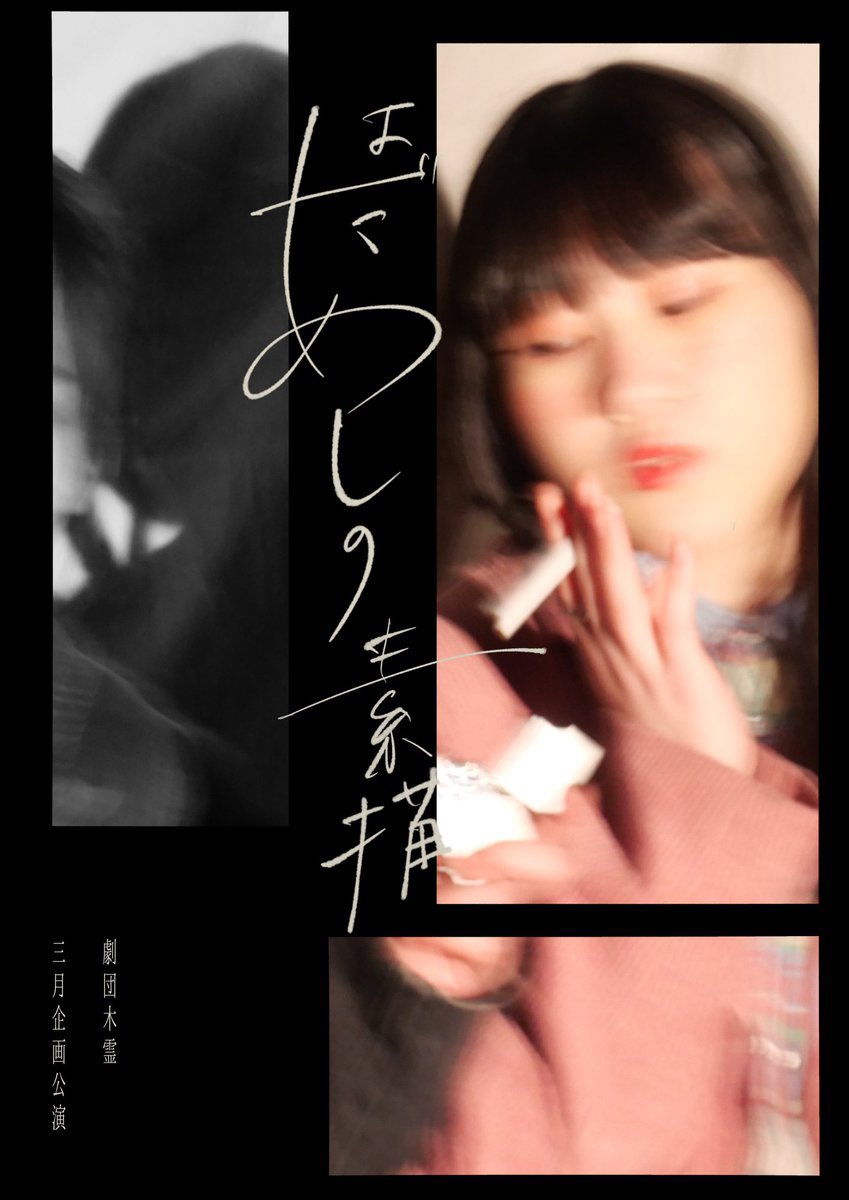 情報公開・予約開始

　　　　劇団木霊2026年3月企画公演
　　　　　　『はだあしの素描』

主宰・脚本｜翠
演出｜ひラのカほ

日時｜3/7(土) 19:00-
　　　3/8(日) 13:00-/18:00-
　　　3/9(月) 13:00-/18:00-

ご予約｜ticket.corich.jp/apply/434804/