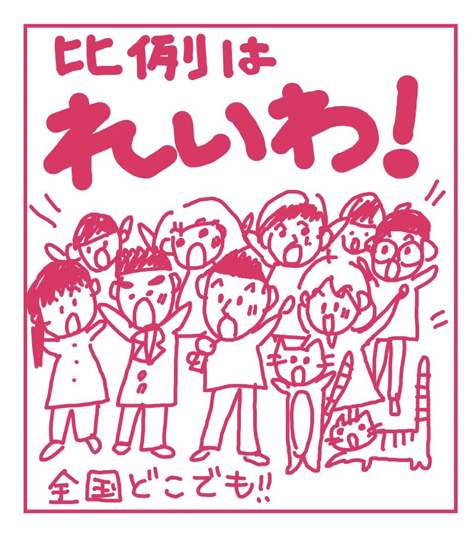 POIPOI1715115's tweet photo. #比例はれいわ
 #全国どこからでも比例はれいわ
 #れいわ新選組
  #わたしたち戦争止めてくるわ https://t.co/6t1Wd8zOMY