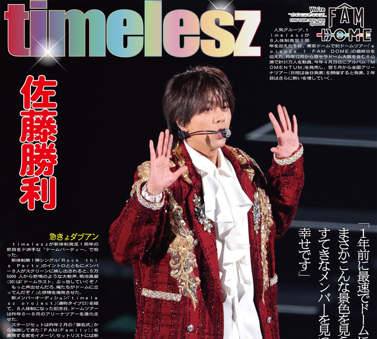 サンスポEXTRA #timelesz 版】 timeleszの東京ドーム公演を報じた2月