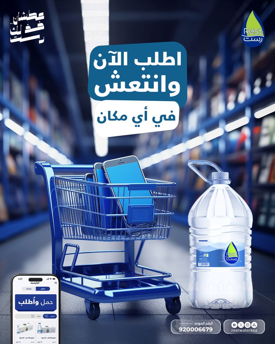 معك بكل زمان ومكان 🫶
وين ماتكون رست تجيك بكل سهولة 💙

أطلبها الأن شامل الضريبة و التوصيل مجاناً  🤳

حمل تطبيقنا :l.ead.me/bb5J6x 📲  
الرقم الموحد: 920006679 📞  
الموقع الإلكتروني: restwater.com.sa

#مياه_رست #خذلك_رست
#عطشان_خذلك_رست 
#Restwaterksa