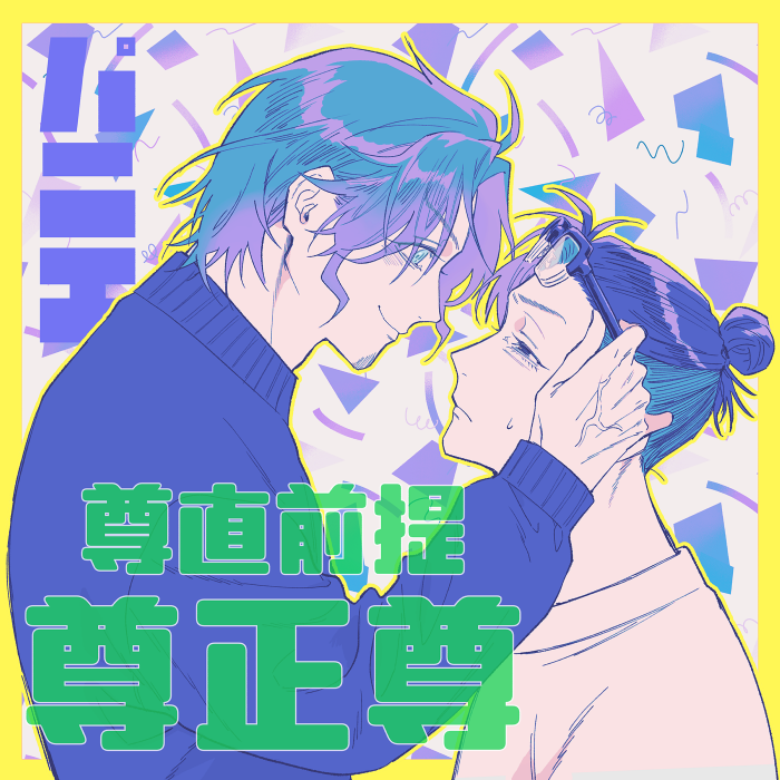 パニエ - 少数精鋭 我らニッチ党！ - とらのあなWEBオンリー event.toranoana.jp/web-only-circl… 

尊正尊で申し込みました！短い漫画が描けたらいいなというかんじ