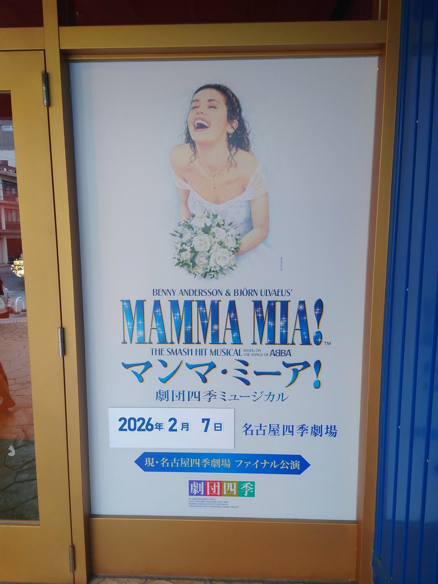 劇団四季マンマ・ミーア 2/7ソワレ 岡村美南さんドナ、表情豊か、繊細