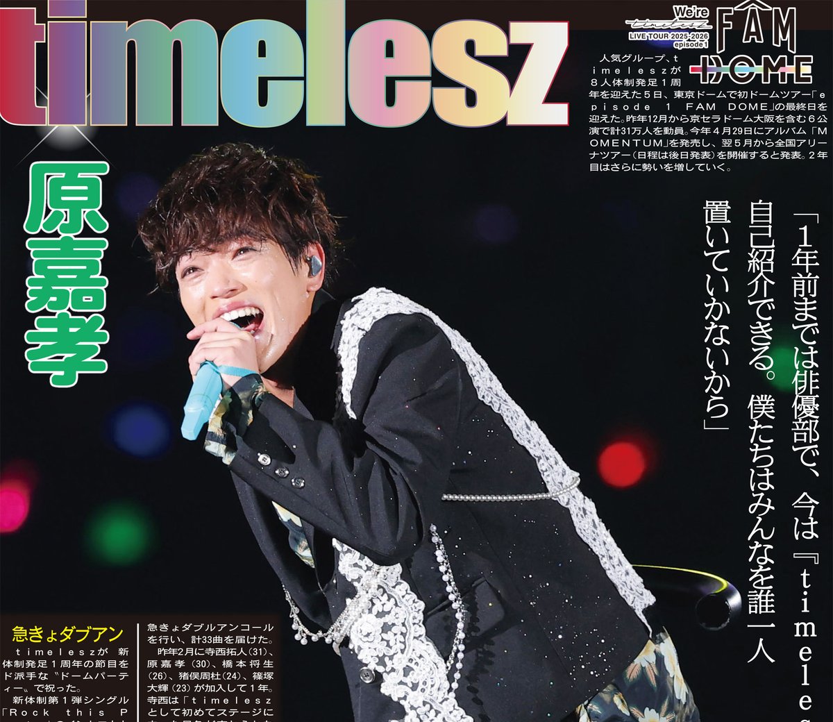 サンスポEXTRA #timelesz 版】 timeleszの東京ドーム公演を報じた2月