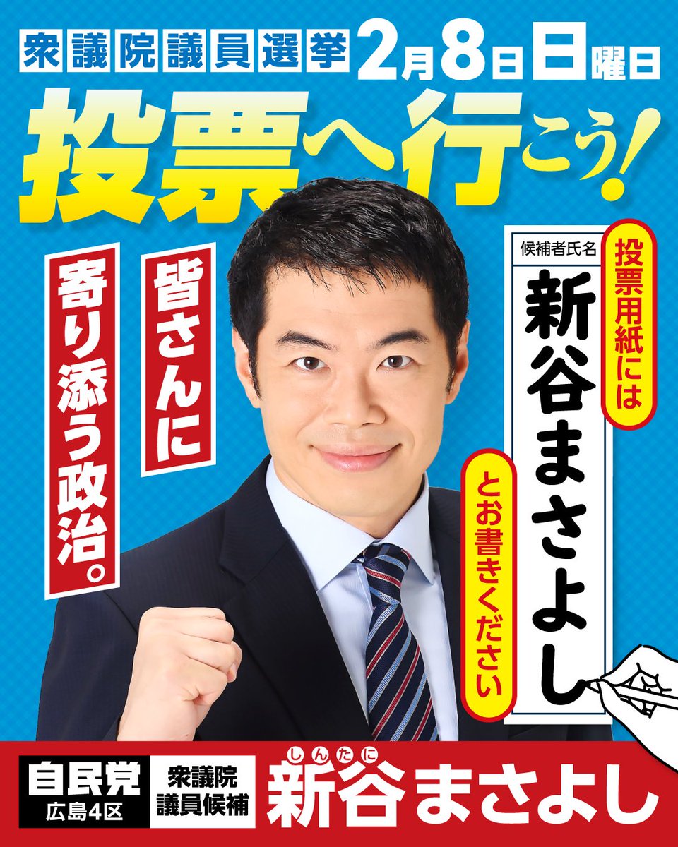 Shintani_dr's tweet photo. 明日は投票日です。一票で未来を選択。
ぜひとも投票行動をお願い申し上げます。
（秘書投稿）

#投票へ行こう 
#広島4区 
#新谷まさよし https://t.co/eZLM73cdK9