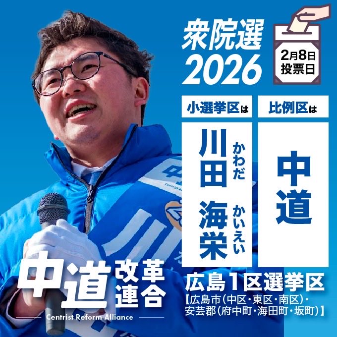 #衆議院選挙2026 広島1区は川田海栄😊28歳へ、比例は中道😊非核三原則堅持へ
ラブ＆ピース！