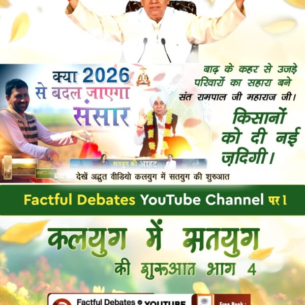 संत रामपाल जी महाराज जी ने हरियाणा के किसानों को दिया है नया जीवनदान। बाढ़ के कारण किसान डूब चुके थे। देखें कैसे किसानों का हुआ उद्धार। देखिये विशेष वीडियो कलयुग में सतयुग की शुरुआत भाग 4 Factful Debates YouTu
#2026_की_सबसे_बड़ी_भविष्यवाणी

Factful Debates YouTube Channel