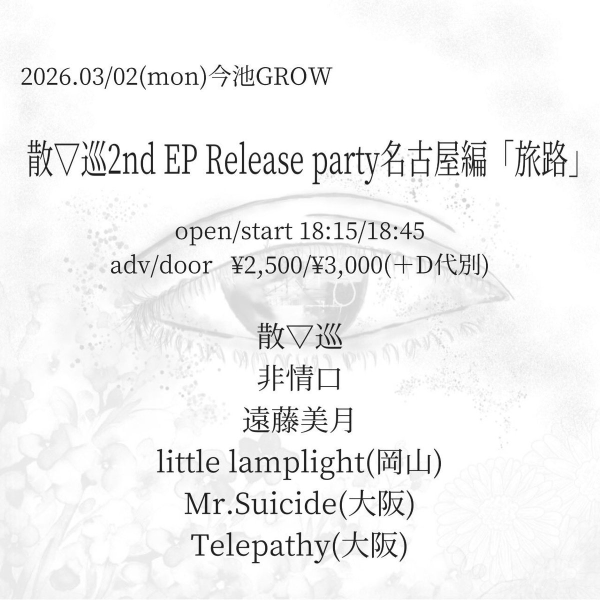 ⭐︎ LIVE ⭐︎

3/2（月）
今池GROW
散▽巡2nd EP Release party名古屋編「旅路」

open18:15 / start18:45
adv¥2,500 / door ¥3,000（+1drink）

w/
散▽巡
非常口
遠藤美月
Mr.Suicide
Telepathy

散▽巡リリースツアー名古屋編！
はじめての名古屋、出演は19:25からの予定です