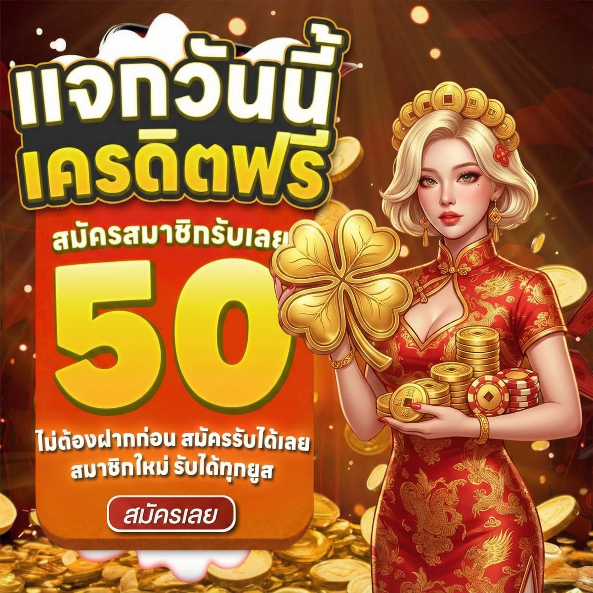 🧧 แจกเครดิตฟรี 50 (ไม่แชร์)
🔥ทำยอด 600 ถอนได้ 100 ✅

💗ขอคนละ 1รีทวีต♻️1หัวใจ💗

🔓CODE: QK7HJHWKCLLRXRAJ2132

📲: สมัคร กดรับหน้าเว็บ📌🪙
🎰: lin.ee/q9XDH5W

#เครดิตฟรีล่าสุดกดรับเอง #เครดิตฟรี #เครดิตฟรี2026  #เครดิตฟรีล่าสุด #แจกเครดิตฟรีล่าสุด #ทุนฟรี100