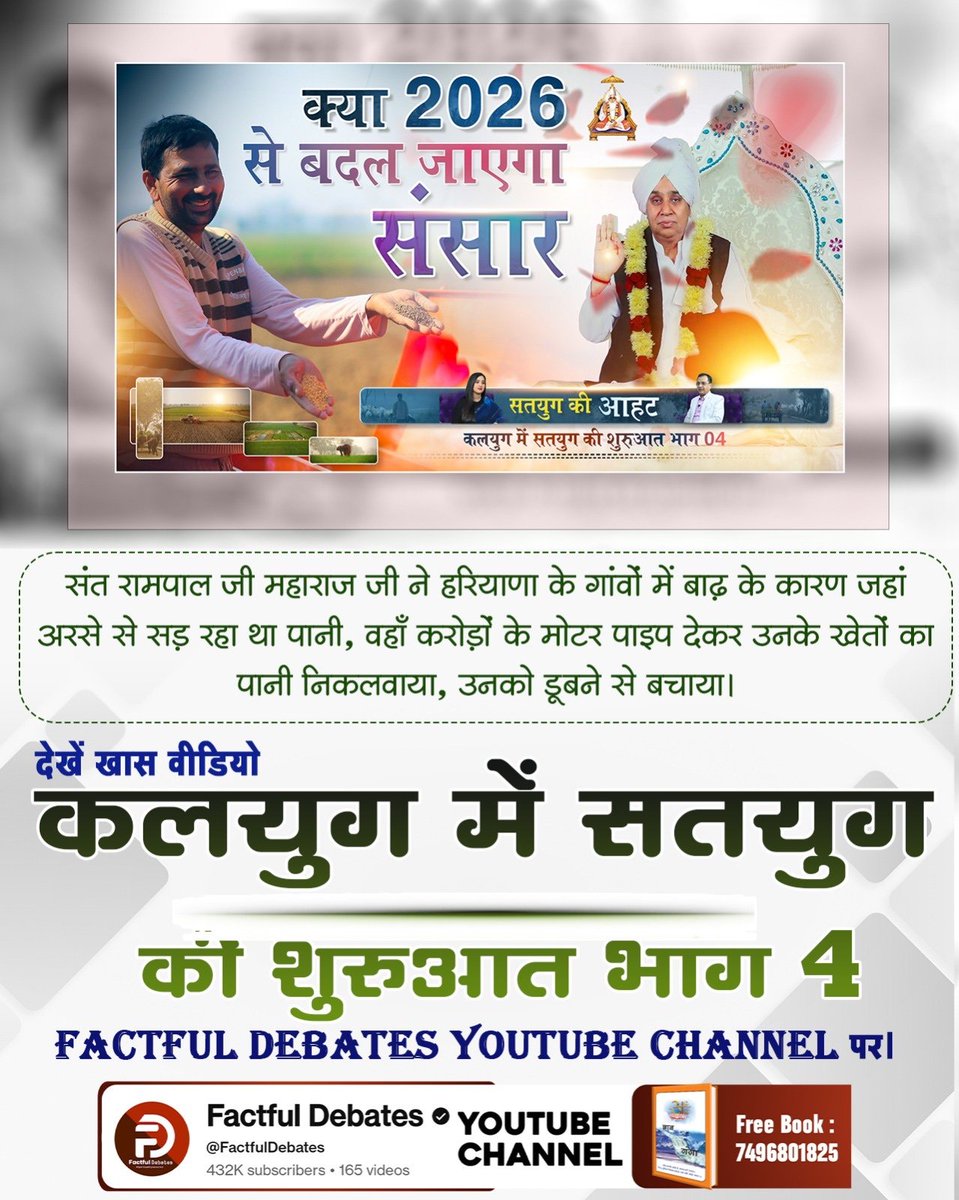 #2026_की_सबसे_बड़ी_भविष्यवाणी
संत रामपाल जी महाराज जी ने हरियाणा के गांवों में बाढ़ के कारण जहां अरसे से सड़ रहा था पानी, वहाँ करोड़ों के मोटर पाइप देकर उनके खेतों का पानी निकलवाया, उनको डूबने से बचाया।
कलयुग में सतयुग की शुरुआत भाग 4 Factful Debates YouTube Channel पर।