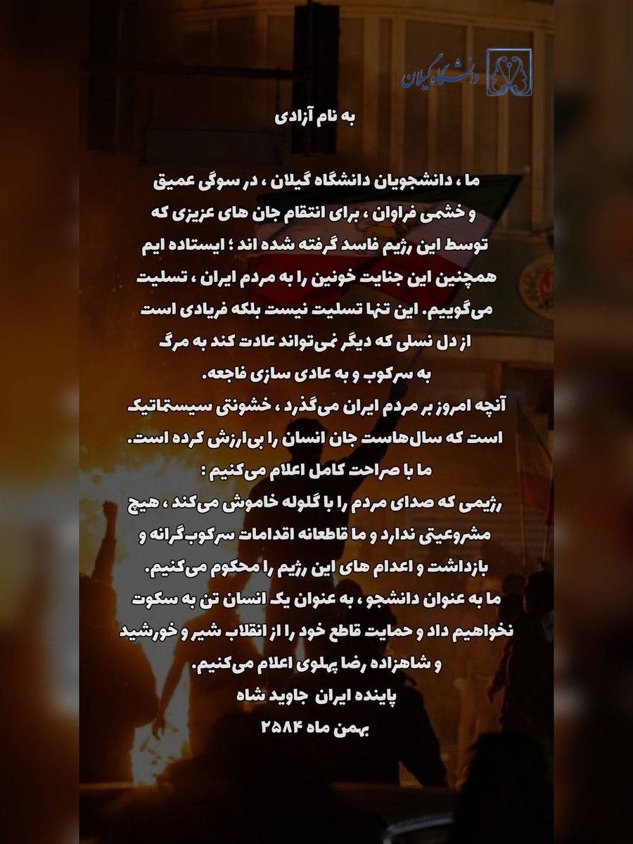 بیانیه اعلام حمایت دانشجویان دانشگاه گیلان از شاهزاده رضا پهلوی 
#اين_آخرين_نبرده_پهلوى_برميگرده 
#جاویدشاه