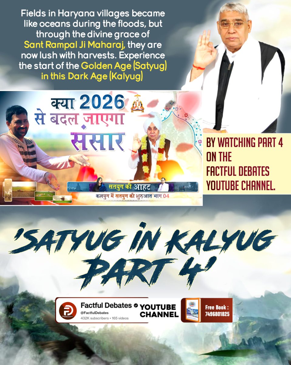 #2026_की_सबसे_बड़ी_भविष्यवाणी
Fields in Haryana villages
become like oceans during the floods, but through the divine grace of Sant Rampal Ji Maharaj,
they are now lush with harvests.
Experience the Strat of the Golden Age in this Dark Age (Kalyug)
Factful Debates YouTube Channel
