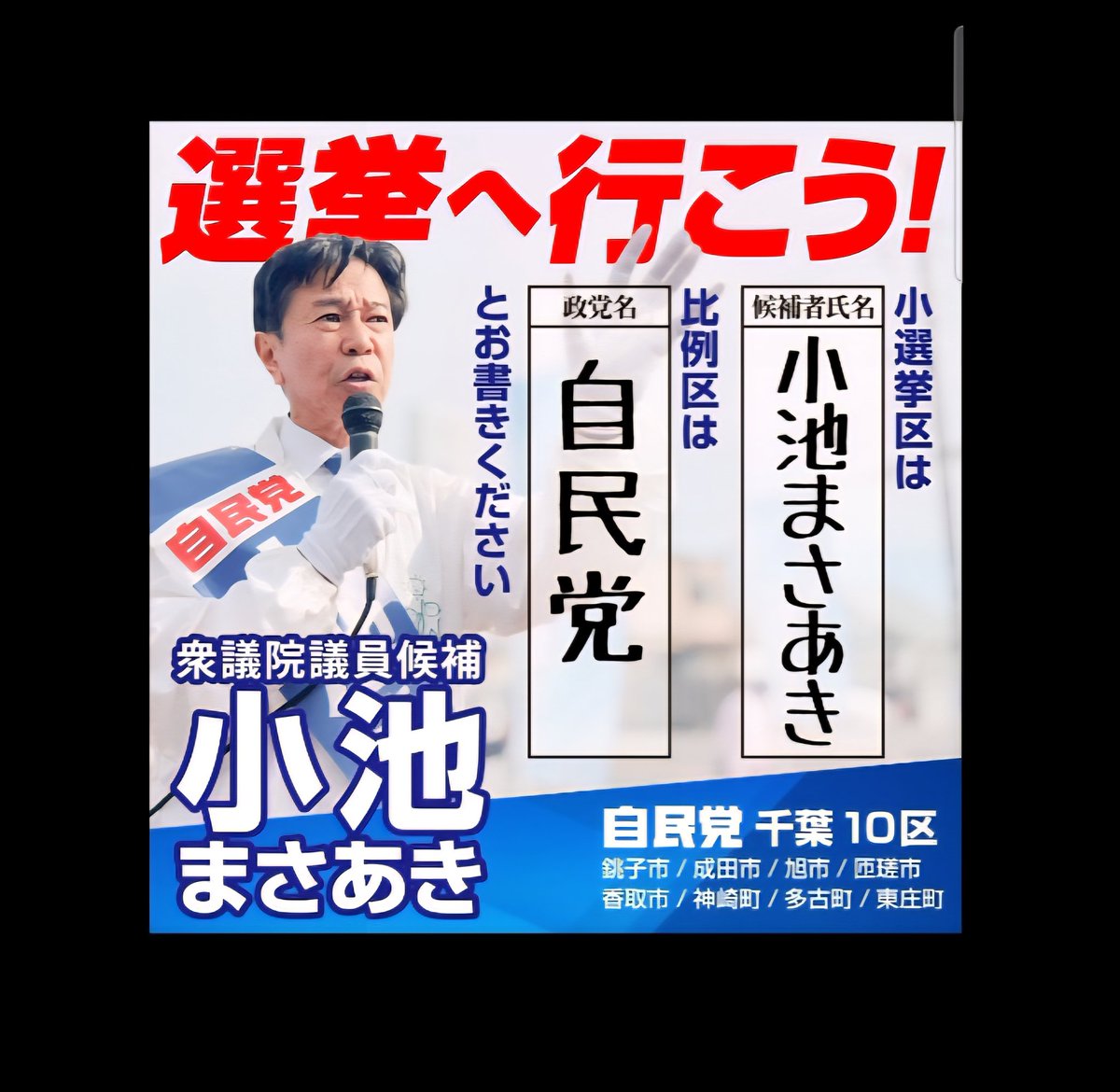 小池まさあき候補に
また国政への場へと
押し上げて頂きますよう
お願い申し上げます
多くの方に
ご支援賜り物まして
感触です
投票へ行きましょう！
#千葉10区
#銚子市成田市旭市匝瑳市香取市香取郡多古町神崎町東庄町
#衆議院議員候補小池まさあき