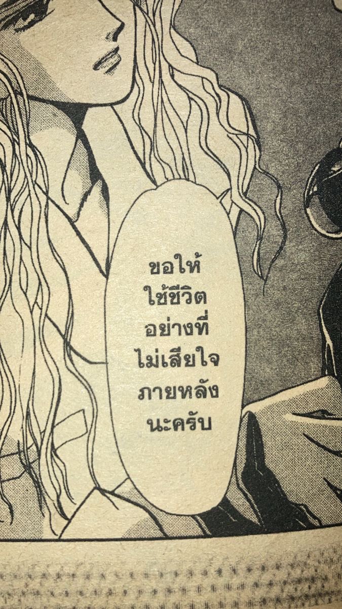 อยากใช้ชีวิตแบบที่ไม่ต้องมานั่งเสียใจเลยสักวัน