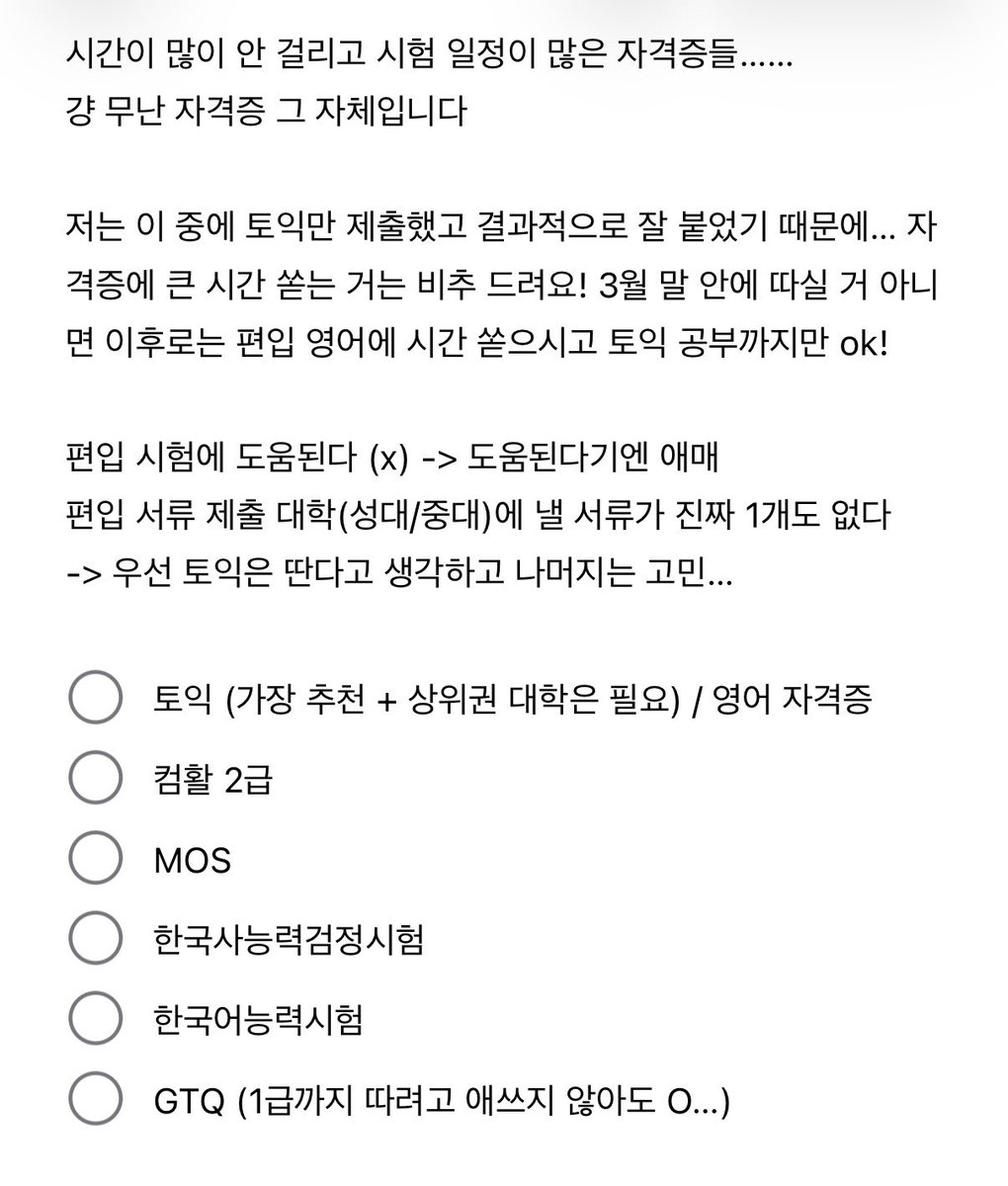 nye_nnn's tweet photo. 무난 자격증 정리… 다들 이미 아시는 자격증일 거예요

항상 자격증 / 대외활동 이야기를 많이 해 주시는데
저는 편입 시작할 때 스펙 관련 고민을 안 했어요
필요한지 몰랐거든요! 학원에서도 영어를 하라 햇어요!
자격증 하나 더 있다고 붙는 경우 못 봤고 주변에 붙으신 분들 중에 화려한 스펙이신 분도 많이 못 봤어요…
영어 성적이 제일 중요하다고 생각합니다!!!!!!
그니까 고민 말구 영단어 외우시는 게 쵝오…
많이 불안해하시길래 정리를 해 보긴 햇지만
애써서 따는 건 의미 없다고 생각함……😳