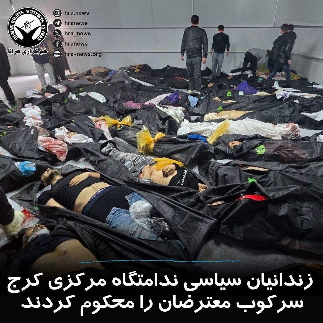 hra_news's tweet photo. چند تن  از زندانیان سیاسی محبوس در ندامتگاه مرکزی کرج، از جمله #محسن_پریش، #مهرداد_بختیاری، #مسعود_فرهیخته، #زرتشت_احمدی_راغب و #محمد_حسنی، با نگارش بیانیه ای سرکوب معترضان را محکوم کردند. در این بیانیه آمده است که حکومت با خشونت، پرونده‌سازی و اعدام به اعتراضات پاسخ داده و معترضان را «تروریست» و «اغتشاشگر» معرفی کرده است.

امضاکنندگان بیانیه همچنین خواستار برکناری تمامی عوامل دستگاه سرکوب و محاکمه قانونی آنان شده و تأکید کرده‌اند که گفت‌وگو و مذاکره تنها با نمایندگان واقعی مردم ایران مشروع است. این زندانیان ضمن ابراز همدردی با خانواده‌های جان‌باختگان، اعلام کرده‌اند که مردم ایران حق دارند سرنوشت خود را تعیین کنند و از حقوق اساسی خود بهره‌مند شوند.

#اعتراضات_بازار #اعتراضات۱۴۰۴