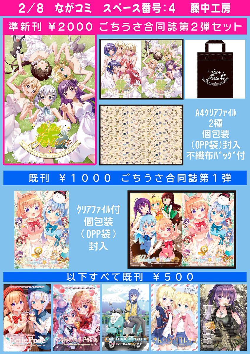 長野イベント＆今年初参加！
明日に迫りました「ながコミ」のお品書きになります。
長野限定のペーパーも作成していきます。
一般参加入場は無料です。
明日は雪のお天気が心配かもしれませんが、お近くの人で可能な人は、サンマリーンながのにてお待ちしています。 #ながコミ #ごちうさ合同2