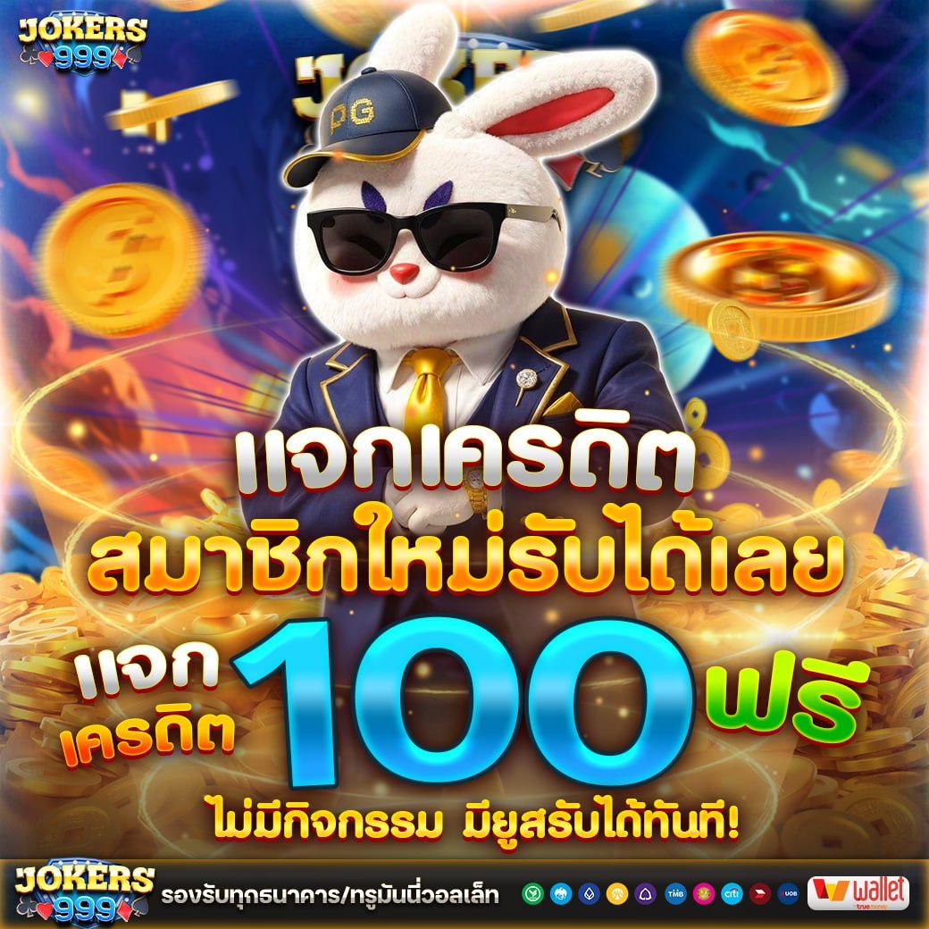 🔥 แจกเครดิตฟรี ไม่ต้องฝาก ไม่แชร์
💗แจกให้เลยทั้งสมาชิกเก่าเเละใหม่.‼️

🌟 เครดิตฟรี 100฿. (ไม่แชร์)
🔁กดรีทวิต💗กดใจ🔔ติดตาม
โค้ด WQIZIHH6DGLKZB182135

รับเพิ่ม🎁lin.ee/q9XDH5W
สมัคร 🎀heylink.me/jokers999

#เครดิตฟรีไม่ต้องแชร์ #เครดิตฟรีล่าสุด #เครดิตฟรี100