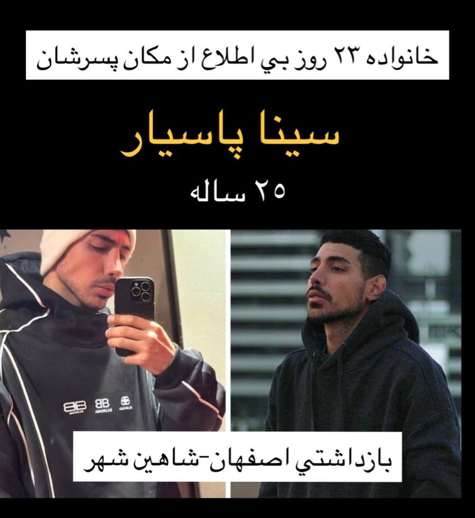 از دایرکت: «امكانش هست بچه ما رو هم اعلام کنی؟ #سينا_پاسيار ازش بی خبريم. ٧روز بعد از فراخوان، ۲۵دی تو خيابون دستگير شده». 
#بازداشت_غیرقانونی
