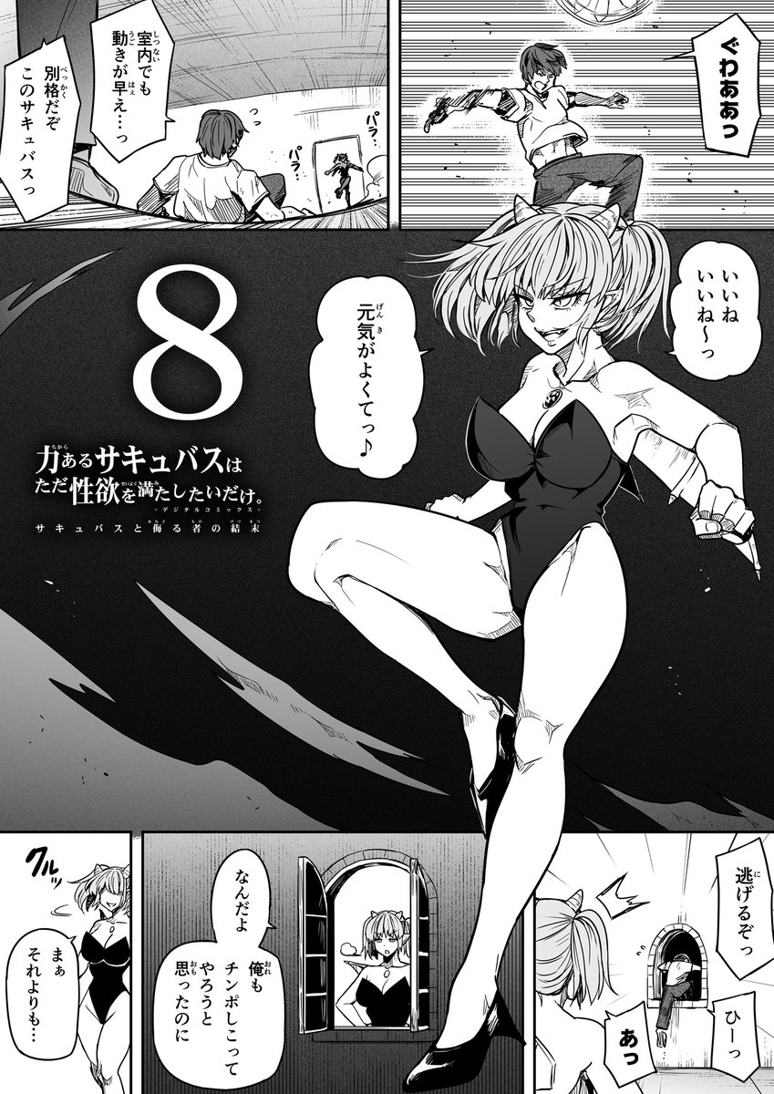【サキュバスと侮る者の結末=8=】① 
