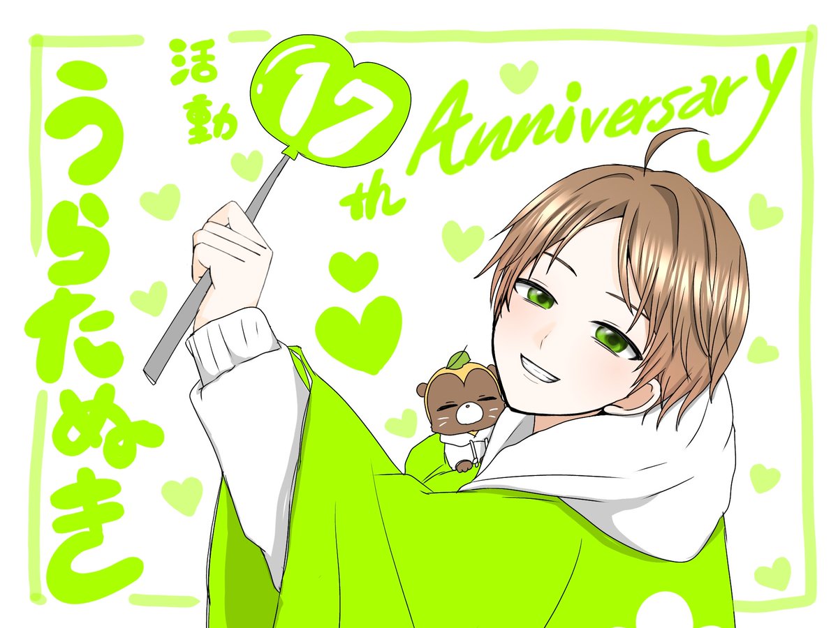 活動17周年おめでとうございます💚
#うらたぬき活動17周年なげぇな