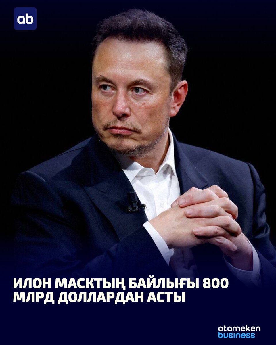 Tesla компаниясының иесі Илон Маск байлығы 800 млрд доллардан асқан әлемдегі алғашқы адам атанды. Forbes мәліметінше, оның SpaceX пен xAI компаниялары біріккеннен кейін дәулеті айтарлықтай арта түскен. Біріккен компанияның нарықтық бағасы 1,25 триллион… t2p.pw/O2ZH1dYgfp