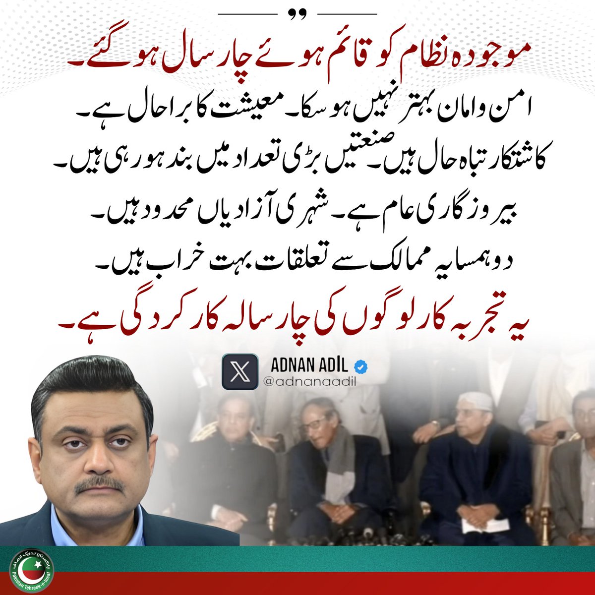 نظام جو قائم ہوئے چار سال ہو گئے، امن و امان بدتر، معیشت برباد، صنعتیں بند، بیروزگاری عام، شہری آزادیاں محدود اور ہمسایہ ممالک سے تعلقات خراب ہو چکے ہیں، اور یہ تجربہ کار لوگوں کی چار سالہ کارکردگی ہے.

#فروری8_ہر_چوک_ڈی_چوک