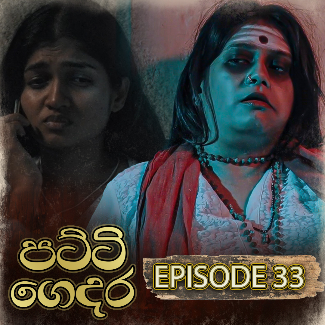 Patti Gedara
අද කොටස ➤➤➤➤
youtu.be/xVujp2gQMoE
සෑම සෙනසුරාදා සහ ඉරිදා දිනකම රාත්‍රී 9.00 ට
#ITN #ITNSriLanka #ITNDigital #PattiGedara
