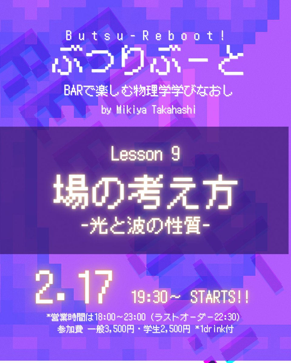 Q_Gakujutsu's tweet photo. 本日、2/17（火）の学術バーQは

場の考え方
-光と波の性質-

をお届け！

大好評の高校物理学び直しイベント「ぶつりぶーと」第9回！
電磁気学編の最終回は、現代物理学について知るうえで必ず押さえたい「波」の概念についてわかりやすく語ります！

来店者限定で過去の講義資料も配布中です！
シリーズ途中から参加の方も大歓迎ですので、ぜひお気軽にお越しください！