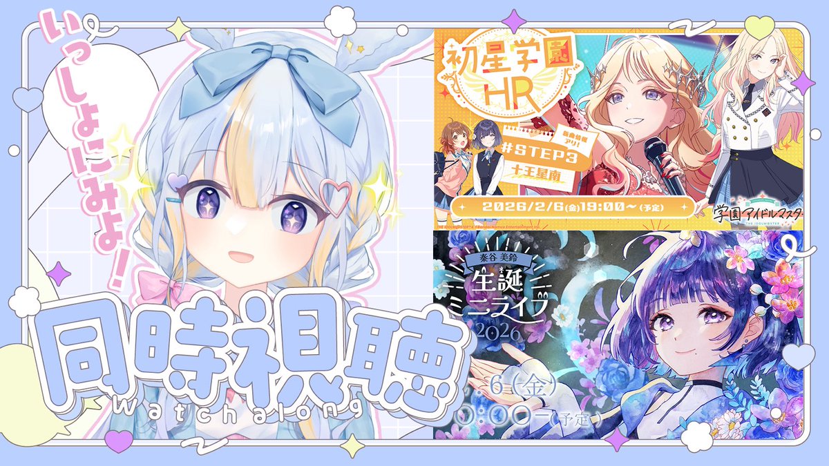 2/8(日)20:00〜𝐬𝐭𝐚𝐫𝐭🌠 🅿️ #学マス 配信です！ 星南会長