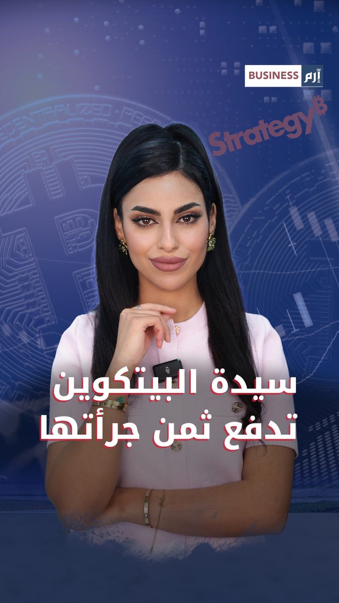 بعدما كانت الأكثر جرأة بالرهان على البيتكوين.. هل تدفع شركة «ستراتيجي» فاتورة جرأتها اليوم؟ 