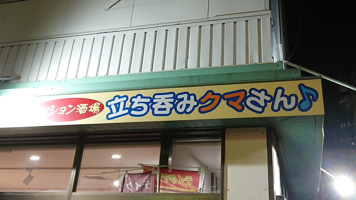 HamdBeat's tweet image. 立ち呑みクマさんのジャズセッションに参加してきました。
ジャズのセッションは初めてで全然しっくりした演奏ができませんでしたが、皆様に優しくしていただいて何とか数曲演奏しきることができました。
ジャズ初心者と言うことで皆様から概ね好評を頂きましたが、まだまだ精進して参ります。