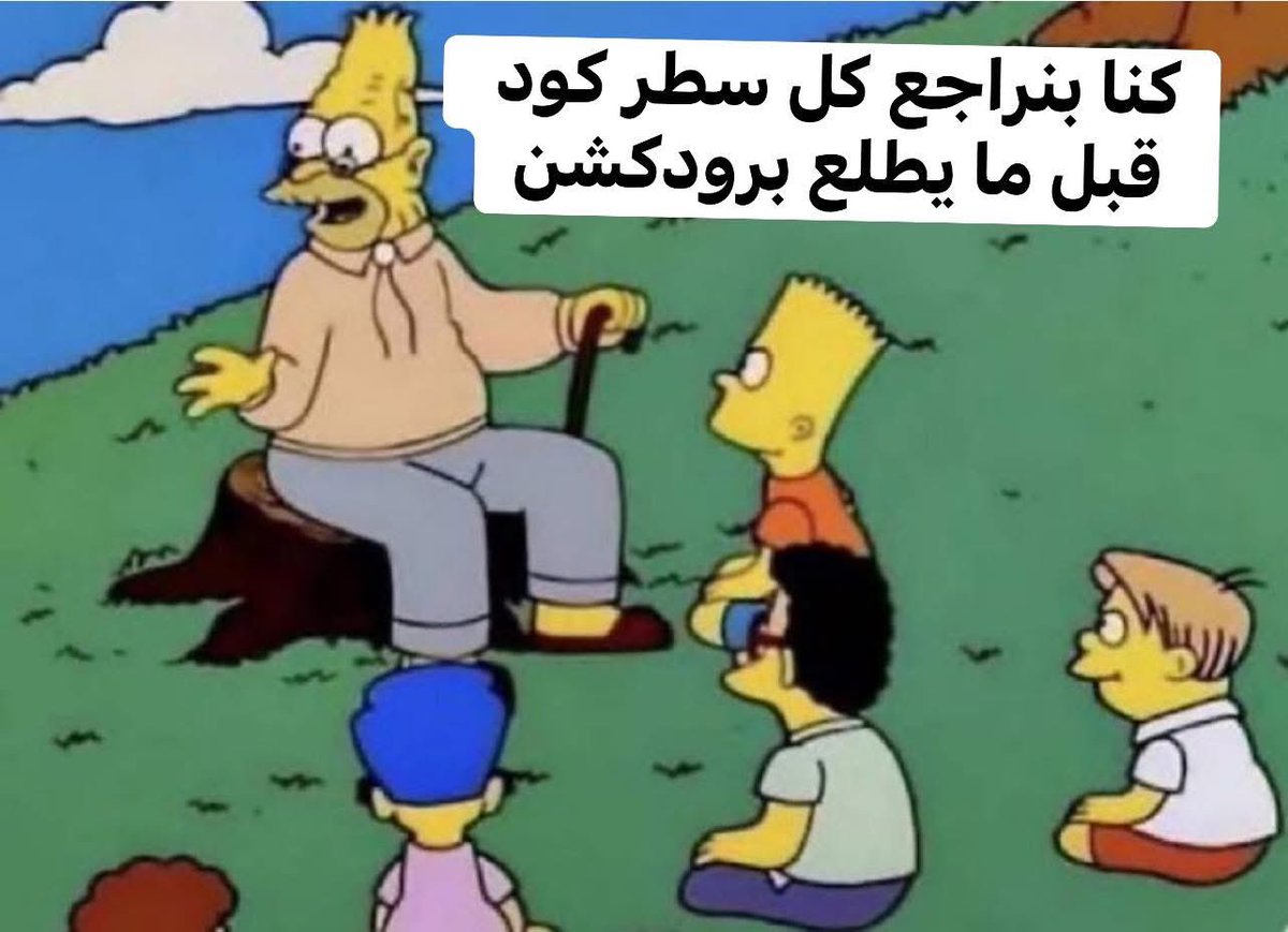 ayaelgebeely's tweet photo. كان عندنا قاعدة الdouble و الtriple eyes 
مفيش
سطر
كود
بيطلع لايف
غير و تلاتة  مراجعينه

طبعا ده كنا بنعمله في سيستم كان life critical و واحد تاني كان بوابة دفع مربوطة على بنك مركزي و اخر كان بيلعب في بيانات مرضى و تاريخهم المرضي

الناس مندهشين دلوقتي ازاي كمية الfailures دي في البرامج الحديثة و الجاحد مطلع الكود بcursor و لو مراجعه فهو مراجعه بautomatic linter  و مخلي الai يصلحله الbugs

القنبلة دي هتفرقع في  وشنا قريب و بدات مشاكلها تظهر
و طول ما شغل الدجل بتاع ابني سيستم في خمس دقايق ده  مسيطر عالمشهد
قول عالجيل الجي من المبرمجين السلام
لانه حرفيا مش هيبقى عارف الالف من كوز الذرة من علامة الor